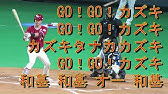 鶴岡慎也 応援歌 Youtube