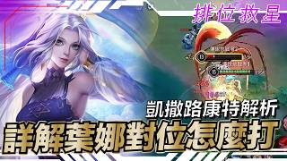 傳說對決 |最讓人摸不清楚康特關係的葉娜?全看操作者來決定康特的葉娜我來解析給你聽!| Sirenia 海牛 |排位救星