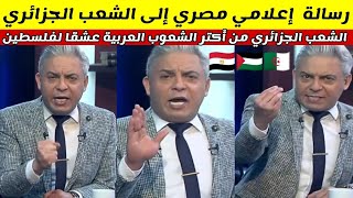 شاهدوا إعلامي مصري يوجه رسالة إلى الشعب الجزائري بخصوص القضية الفلسطينية