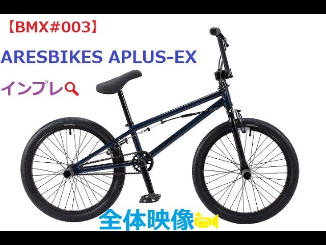 【BMX#003】ARESBIKES APLUS-EX　インプレ🔍というか全体映像📹