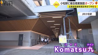 北陸新幹線の敦賀延伸まで半年…JR小松駅の高架下にKomatsu九(ナイン)グランドオープン