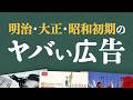 地上波では流せない 昭和の広告・ポスターに書かれていたヤバい標語5選