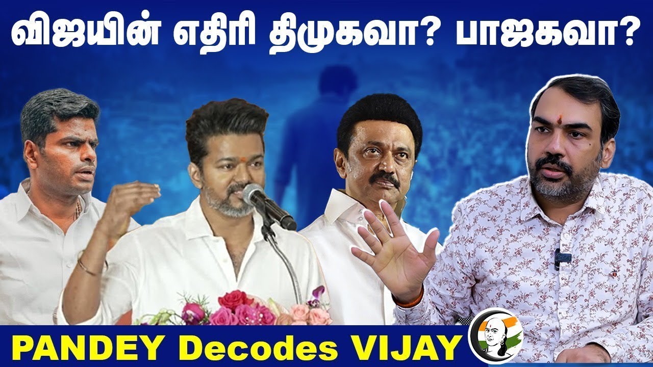 🔴LIVE : விஜயின் எதிரி DMKவா? BJPயா? | Rangaraj Pandey on TVK Vijay Political Moves | TN Politics
