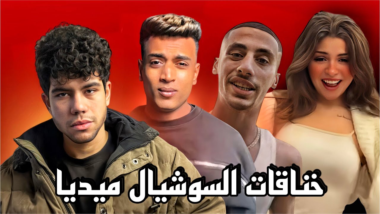 اقوى خناقات السوشيال ميديا