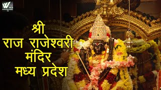 श्री राज राजेश्वरी मंदिर मध्य प्रदेश- Shri Raja Rajeshwari Mandir Madhya Pradesh | World Documentary