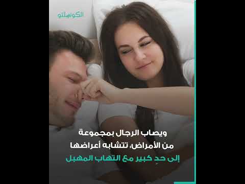 فيديو: هل الالتهابات الفطرية تنتقل جنسيا؟