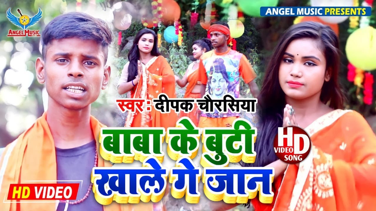 Deepak Chaurasiya || बाबा के बुटी खाले गे जान || New Bolbam video 2021