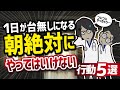 【話題作】「１日が台無しになる朝絶対にやってはいけない行動５選」を世界一わかりやすく要約してみた【本要約】