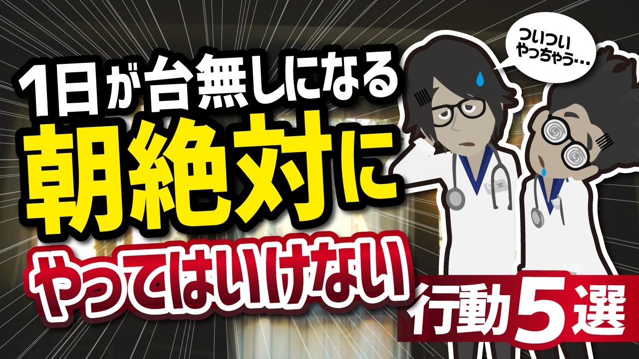 【話題作】「１日が台無しになる朝絶対にやってはいけない行動５選」を世界一わかりやすく要約してみた【本要約】