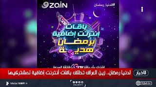 الدنيا رمضان.. زين العراق تطلق باقات انترنت إضافية لمشتركيها