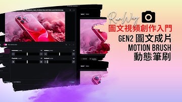 EP-RU003. AI影音革新【基礎篇】-  RunWay Motion Brush 圖文動態筆刷