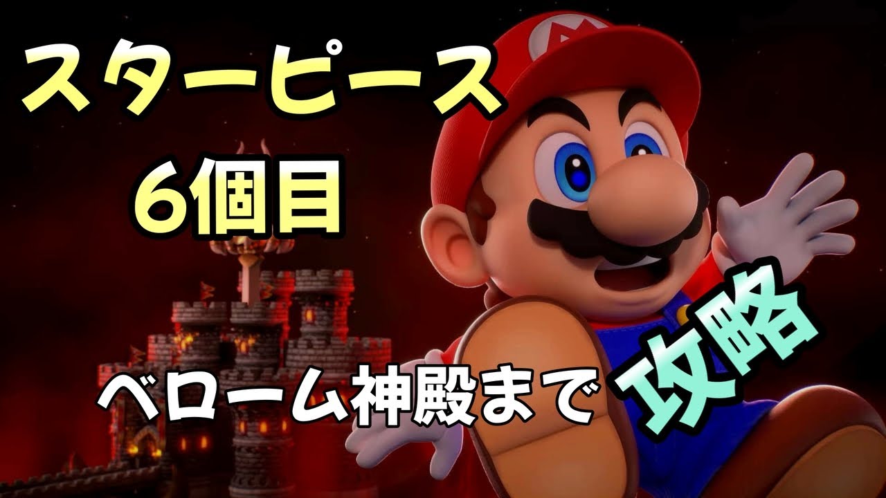 マリオRPG 【攻略】【実況】隠し要素や隠し宝箱 小ネタ 6個目のスター