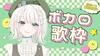 【歌枠】ボカロ縛り歌枠♪みなさんの好きな曲教えてください！【#しのの仕立て屋  / #vsinger 】