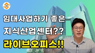 지식산업센터 트렌드 소액 투자 가능한 라이브오피스