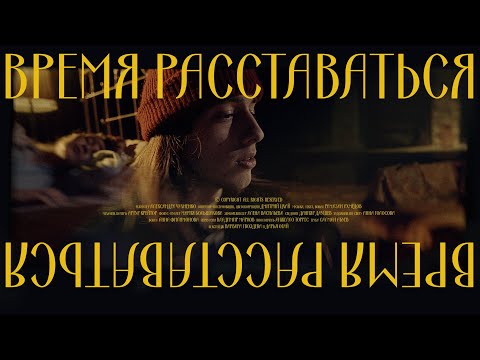 R.A.SVET feat. аннушкаа - ВРЕМЯ РАССТАВАТЬСЯ (LIVE)