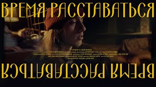 Video thumbnail of "R.A.SVET feat. аннушкаа - ВРЕМЯ РАССТАВАТЬСЯ (LIVE)"