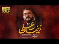 سید محمد رضا نوشه ور زینت علی نماهنگ جدید به مناسبت شهادت حضرت زینب س سید محمد رضا نوشه ور زینت علی نماهنگ جدید به مناسبت شهادت حضرت زینب س
