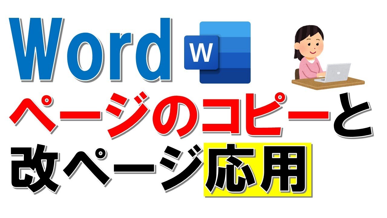 Wordでページごとコピーと改ページの方法をご紹介！ - YouTube