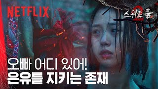 드디어 돌아온 은유의 오빠? | 스위트홈 시즌 2 | 넷플릭스