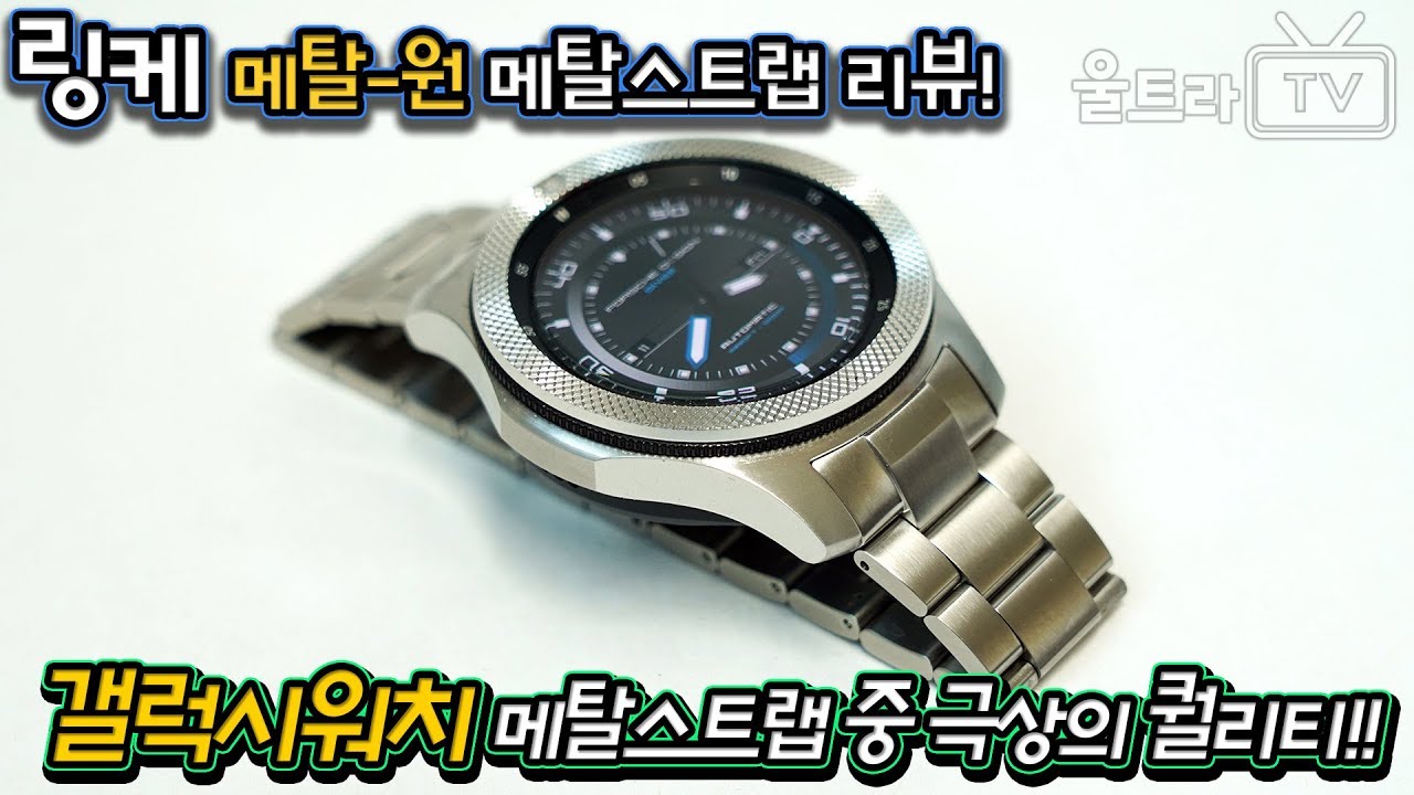 갤럭시 워치 46Mm 스트랩, 당신의 시계를 새롭게 만들어보세요! (Click To Customize Your Galaxy Watch  46Mm Strap!)