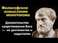 История религий. Философия монотеизма. Доказательства существования Бога.