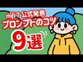 【nijijourney】公式の「プロンプトのコツ9選」全部まとめました！ニジジャーニー