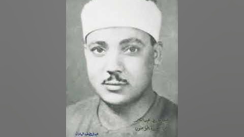 من سورة المؤمنون من المسجد الأقصى 1957 عبدالباسط عبدالصمد رحمه الله