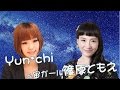 【ツンツンしてる♪】Yun*chi「星はかっこいい存在」&宙ガール篠原ともえ