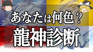 【ゆっくり解説】あなたには何色の龍神様がついてる？生活からわかる龍神診断