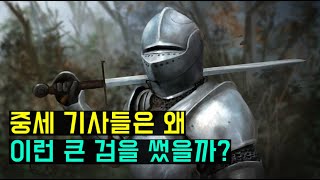 중세 기사들의 칼들(Medieval swords)