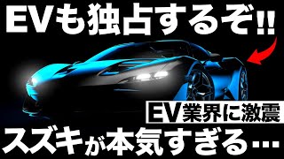 【衝撃】EV業界に激震！スズキ「新型EV」でインド市場を独占する！？【21兆円】【トヨタが協力】【2025年市販化！】