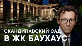 Благоустройство Скандинавского сада | ЖК Баухаус