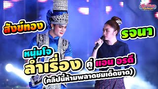 สังข์ทองลองใจรจนา - ครั้งแรกหนุ่มโจใส่ชุดเพชร รับบทพระสังข์ เเสดงคู่ แอน อรดี (ห้ามพลาดชม)