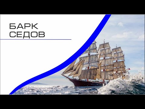 Барк Седов