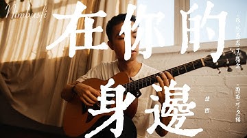 盛哲 - 在你的身边【歌詞字幕 / 完整高清音質】♫「我以为忘了想念  而面对夕阳希望你回到今天...」
