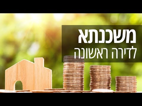 וִידֵאוֹ: כמה משתלם לקחת משכנתא בשנת