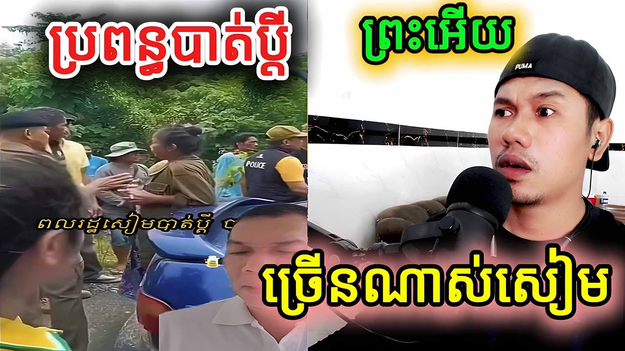 ប្រពន្ធបាត់ប្តីច្រើនណាស់សៀម |Reaction|