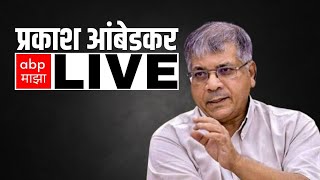 Prakash Ambedkar LIVE | Shivsena | Vanchit | Sharad Pawar | Maharashtra | ABP Majha LIVE