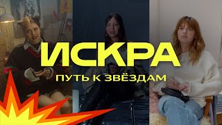 ИСКРА: Путь к звёздам | Наша Таня, Liili, Амура