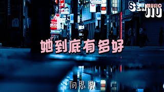 向思思- 她到底有多好『她到底有多好，能讓你熬通宵 能讓你紅著眼哭了又笑。』【動態歌詞Lyrics】2023 熱門歌曲 | 2023 新歌推送 | 抖音十大熱門歌曲 | 最火最熱門洗腦抖音歌曲