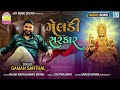 Gaman santhal  meldi sarkar     new gujarati song 2022  gaman santhal new song