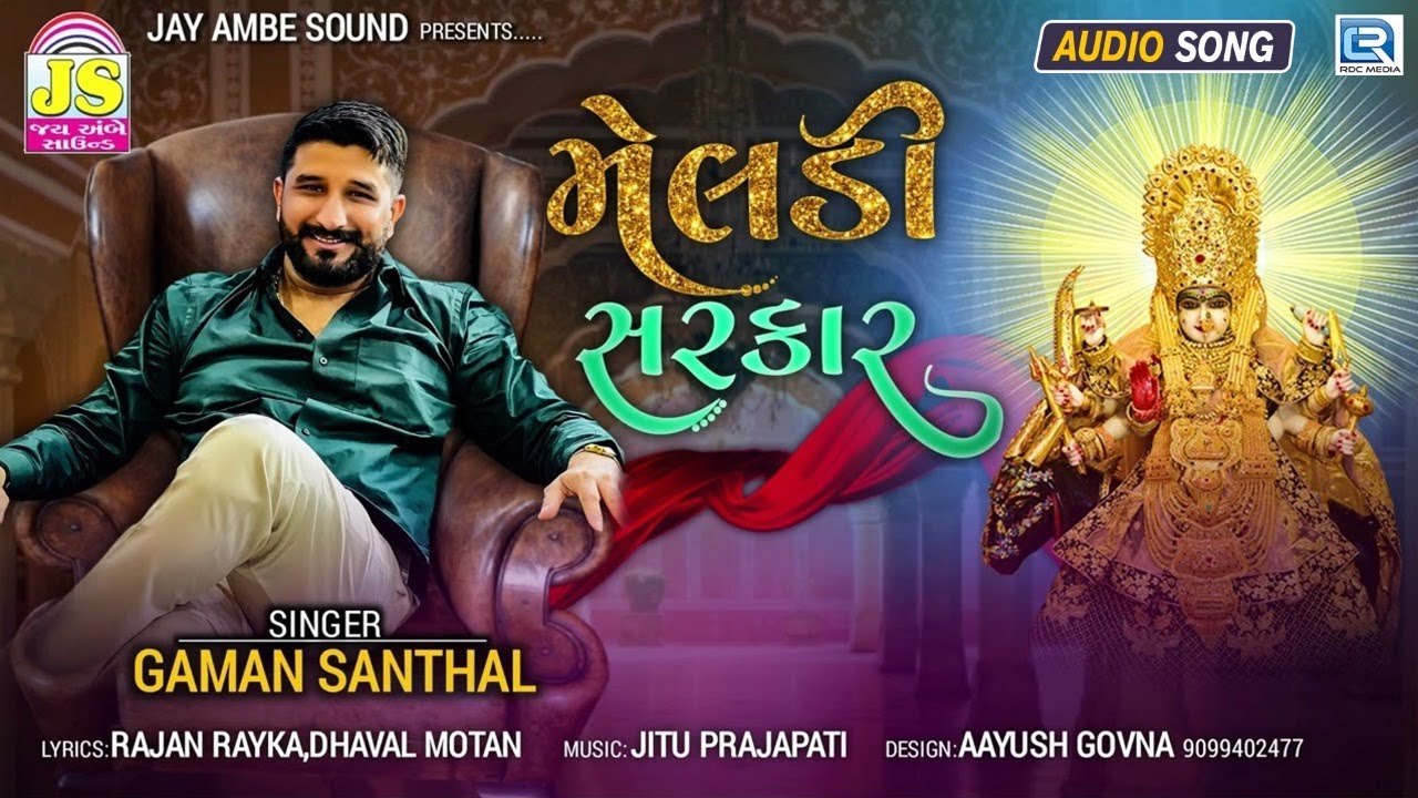 Gaman Santhal   MELDI SARKAR     New Gujarati Song 2022  Gaman Santhal New Song