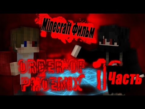 Видео: Minecraft Фильм:''Орден Феникса'' Часть 1