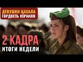 2 КАДРА | День России в Израиле | Девушки ЦАХАЛа | Иран готовит теракты | Пожар в Цфате