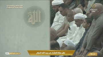 صلاة العشاء من المسجد الحرام بـمكة المكرمة - تلاوة الشيخ د. بدر التركي