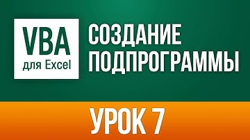 Создаем Подпрограмму в VBA
