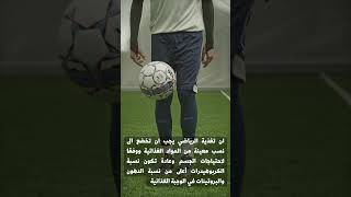 ما هي التغذية الصحية للرياضي ؟؟ shorts