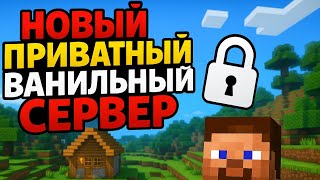 НОВЫЙ ПРИВАТНЫЙ ВАНИЛЬНЫЙ СЕРВЕР МАЙНКРАФТ (открытие 25 октября)