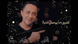 علي الديك حبك بلوه ❤️