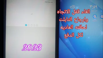 الغاء قفل الاتجاه وارجاع تابلت الثانويه لحالته الطبيعيه 2023 